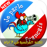 تكلم الفرنسية في 7 ايام