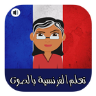 تعلم اللغة الفرنسية للمبتدئين بسهولة - بدون أنترنت icon