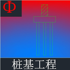 桩基工程 icon