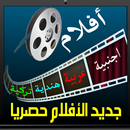 مشاهدة أحدث الأفلام والمسلسلات-APK