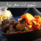 شهيوات مغربية icono