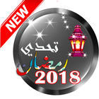 تحدي رمضان 2018 아이콘