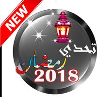 تحدي رمضان 2018 스크린샷 1