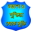 হতাশা ও দুশ্চিন্তা থেকে মুক্তি APK
