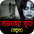 Ghost story Bangla - Bengali Horror Story icône