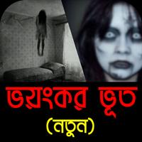 Ghost story Bangla - Bengali Horror Story-poster