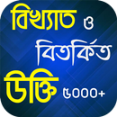 বিখ্যাত ও বিতর্কিত ব্যাক্তিদের উক্তি - Bangla Ukti APK