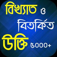 বিখ্যাত ও বিতর্কিত ব্যাক্তিদের উক্তি ảnh chụp màn hình 1