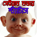 APK সেইরাম মজার স্ট্যাটাস - Bangla Funny Status
