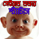 সেইরাম মজার স্ট্যাটাস icône