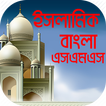 ইসলামিক বাংলা এসএমএস - Bangla Islamic SMS