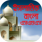 ইসলামিক বাংলা এসএমএস icône