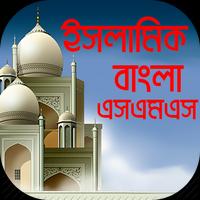 ইসলামিক বাংলা এসএমএস Affiche