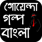 গোয়েন্দা গল্প বাংলা - Bangla Detective Story アイコン