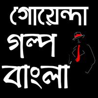 গোয়েন্দা গল্প বাংলা - Bangla Detective Story imagem de tela 1