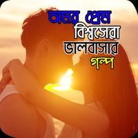 অমর প্রেম -বিশ্বসেরা ভালবাসার গল্প Valobasar Golpo screenshot 1