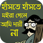 বোকা বানানোর জোকস, স্ট্যাটাস ও এস এম এস- Make Fool-icoon