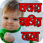 মজার হাসির বাক্স - Funny Bangla Jokes アイコン