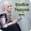 ৫০টি ইসলামিক শিক্ষামূলক গল্প - Bangla Golpo