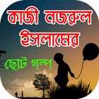 কাজী নজরুল ইসলামের ছোট গল্প 图标