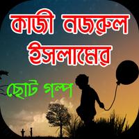 কাজী নজরুল ইসলামের ছোট গল্প Plakat