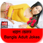 খারাপ জোকস - Bangla Adult Jokes icône