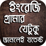 ইংরেজী গ্রামার যেটুকু জানলেই যতেষ্ট APK