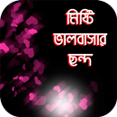 মিষ্টি ভালবাসার ছন্দ APK