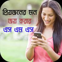 প্রিয়জনের মন জয় করার এস এম এস Plakat