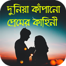 দুনিয়া কাঁপানো প্রেমের কাহিনী -Bangla Premer Golpo APK