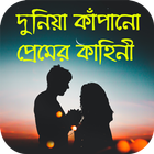 দুনিয়া কাঁপানো প্রেমের কাহিনী Zeichen