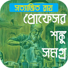 প্রোফেসর শঙ্কু সমগ্র icône