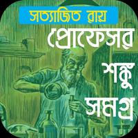 প্রোফেসর শঙ্কু সমগ্র syot layar 1