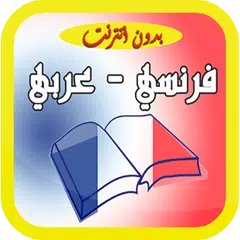 قاموس فرنسي - عربي بدون أنترنت APK download