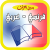 Icona قاموس فرنسي - عربي بدون أنترنت