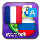 Français Russe traduire icône