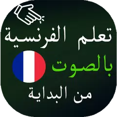 تعلم الفرنسية بالصوت من البداية