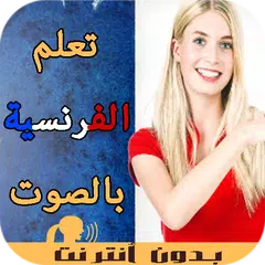 تعلم اللغة الفرنسية بالصوت بدو APK download
