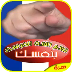 تعلم اللغة الفرنسية بنفسك APK Herunterladen