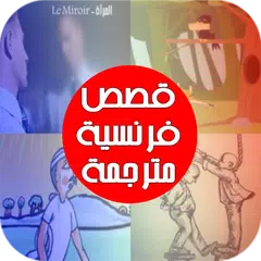 قصص فرنسية مترجمة بالعربية APK 下載