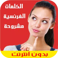 جميع الكلمات الفرنسية بالشرح APK download