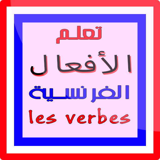 تعلم الأفعال الفرنسية verbes