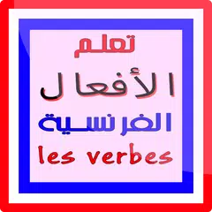 تعلم الأفعال الفرنسية verbes アプリダウンロード