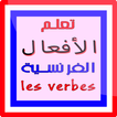 ”تعلم الأفعال الفرنسية verbes