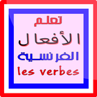 تعلم الأفعال الفرنسية verbes 圖標