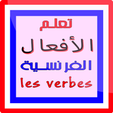 تعلم الأفعال الفرنسية verbes icône
