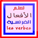 تعلم الأفعال الفرنسية verbes APK