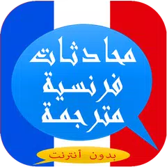 محادثات فرنسية مترجمة إحترافية APK download