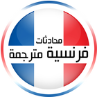 ikon محادثات فرنسية مترجمة 2023
