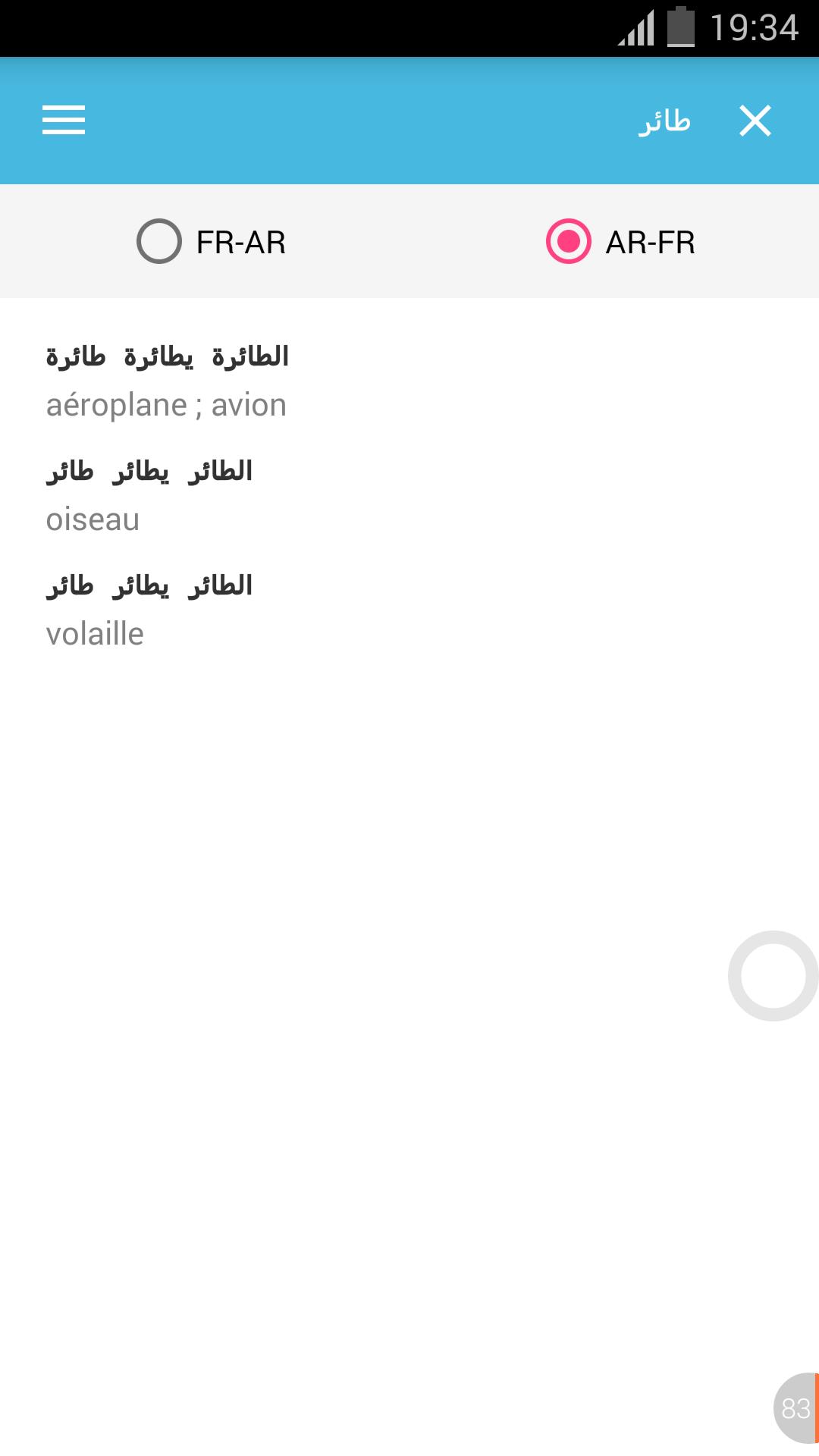 قاموس بدون انترنت فرنسي عربي والعكس ناطق مجاني For Android Apk